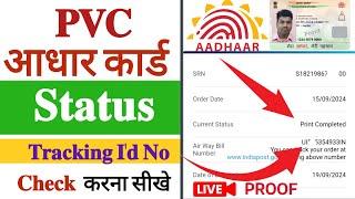 PVC aadhar card status kaise check kare | PVC aadhar card kitne din mein aata hai