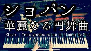 【解説付】ショパン 「華麗なる円舞曲」ワルツ 作品34-1 / Chopin “Trois grandes valses brillantes” Waltz Op.34-1