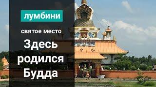 Место где родился Будда. Лумбини непальская деревня