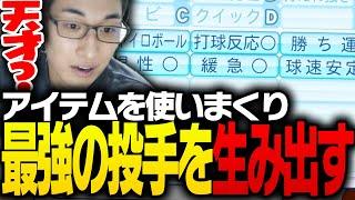 アイテムを使いまくり「最強の投手」を生み出す関優太【パワフルプロ野球2024-2025】