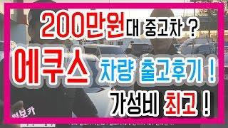 200만원대 중고차 ! 최고의 가성비를 자랑하는 [ 에쿠스 ] 판매 출고후기 ! 남자의 중후함이란 ?