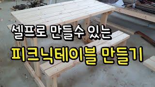 피크닉테이블, 셀프로 만들수 있게 정목수가 알려줍니다, 피크닉테이블 만드는법