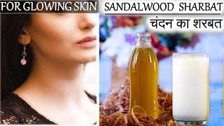 For Glowing Skin - Chandan ka Sharbat | स्किन के ग्लो के लिये चन्दन का शरबत | Sandalwood Sharbat |