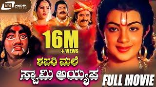 Shabarimale Swamy Ayyappa | ಶಬರಿಮಲೆ ಸ್ವಾಮಿ ಅಯ್ಯಪ್ಪ | Kannada Full Movie | Master Sanjay | Devotional