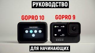 Руководство для Gopro 10 и GoPro 9. C чего начать?!