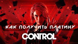 ПЛАТИНА в Control | Полный Гайд