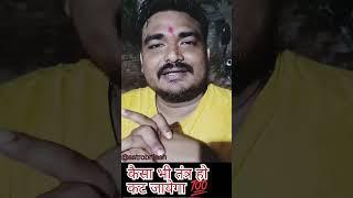 कैसा भी तंत्र हो अभिचार हो कट जायेगा / @astrobrijesh