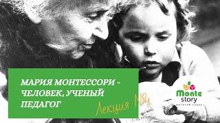 Лекция №1 - Мария Монтессори - человек, ученый, педагог