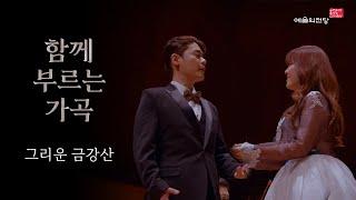 [함께 부르는 가곡] 그리운 금강산 (Song. 임선혜 유채훈) | 예술의전당