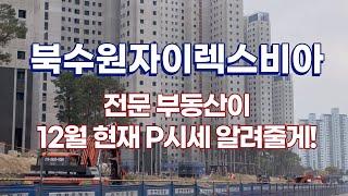 40년입주민부동산이 알려주는 북수원자이렉스비아 (p와 매가 평균가격정리) 실투자금 및 대출문의주세요 l 입주는 내년3월입니다.