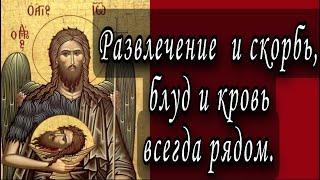 Отец Андрей, расскажите о ближайшей памяти Иоанна Предтечи. Протоиерей  Андрей Ткачёв.