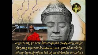 សម្តេច ជួន ណាត និមន្តទៅ វត្តសុផាត ស្រកសៀម ហើយប្រាប់ព្រះសង្ឃសៀមថា ទឹកដីសៀមនេះពីដើមឡើយ ជារបស់ខ្មែរ ។