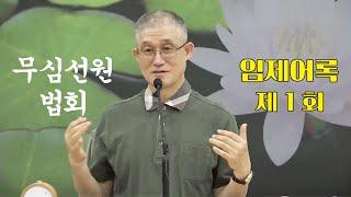 무심선원 마음공부 [견성성불의 길=임제어록-01]