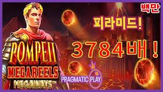 [슬롯][슬롯추천] 프라그마틱-폼페이 POMPEII3784배 막판에 화산폭발! [슬롯잭팟][슬롯사이트][대박이]