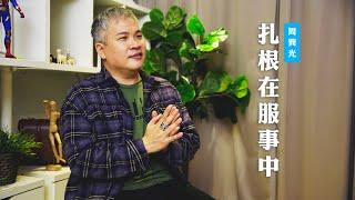 【在教會做事比在外面還要磨生命？】扎根在服事中 / 周巽光