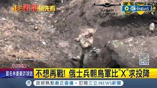 不想再戰！俄士兵朝烏軍無人機比"X"求投降 "棄械投降"影片逾210萬次觀看｜記者 王少筠｜【國際局勢】20230512｜三立iNEWS