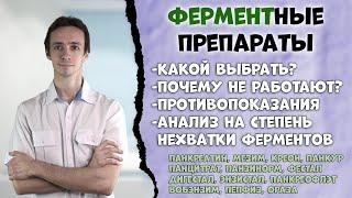 Какой ферментный препарат выбрать?  Креон, панкреатин, вобэнзим, панцитрат, фестал и др.