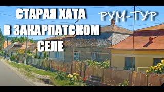 Рум-тур. УЕХАЛИ ИЗ ОДЕССЫ И купили  СТАРУЮ ХАТУ в закарпатском селе.