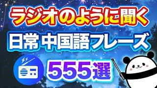 【ラジオのように聞く】日常中国語フレーズ555選（中国語聞き流し）