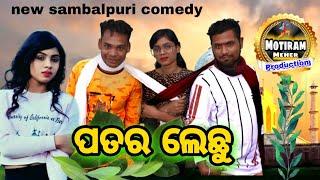 PATAR LECHHU NEW SAMBALPURI COMEDY. MOTIRAM MEHER PRODUCTION