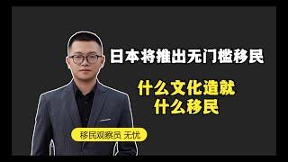 日本推出零门槛移民：什么文化造就什么移民政策|日本移民｜日本经营管理签证｜日本高度人才签证｜润