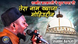 Tera Naam Khwaja Moinuddin || Shabbir Barkati || शब्बीर बरकाती ने धूम मचा दी