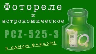 Фотореле и астрономическое в одном флаконе  PCZ-525-3 для управления наружным освещением.