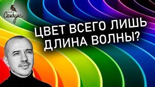 Почему цвет не всего лишь длина волны. Важность осознанного выбора. Феноменальная психология цвета