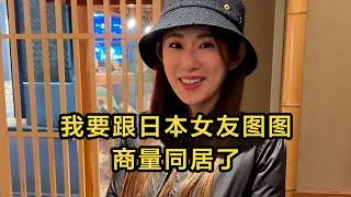 【日本生活】我要跟日本女友圖圖，商量同居了。 #日本 #日本生活 #日本小姐姐 | 高興闖日本