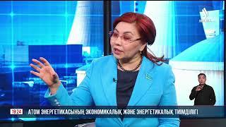 Атом энергетикасының экономикалық және энергетикалық тиімділігі | Бибігүл Жексенбай | Сұхбат