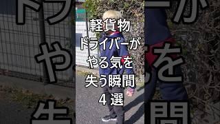 軽貨物ドライバーがやる気を失う瞬間4選 #配達員 #軽貨物 #軽貨物ドライバー #運送業 #宅配