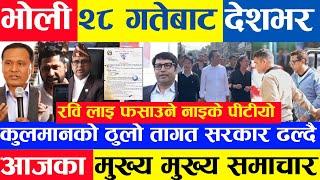 Today news  nepali news aaja ka mukhya khabar samachar, nepali samachar live,kartik 27 gate, 2081