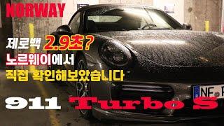 진짜 제로백 2.9초?! 최강의 포르쉐 911 터보S. 노르웨이에서 직접 확인해보았습니다. [Porsche 911 Turbo S in Norway]