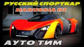 Мнение немцев о Marussia B2 тест драйв Маруся Б2 машина Маруся Б2 топ гир Marussia B2 top gear test