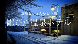 【長野 小谷村】鄙びた温泉ホテル｜哀愁おっさんひとり旅 Vol.160