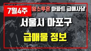7월4주서울시 마포구 아파트 저렴한 매물정보아파트 시세,시장분석