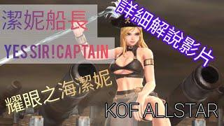 [ KOF ALLSTAR ] 潔妮船長------耀眼之海潔妮 詳細解說影片