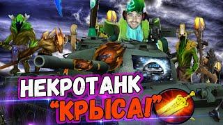 СТРЕЙ БУЙСТВУЕТ НА МИДОВОМ НЕКРЕ//УСАТЫЙ НЕКРОТАНК "КРЫСА"