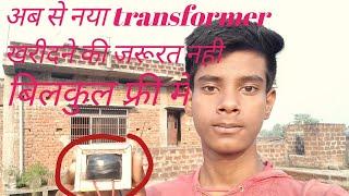 Transformer repair kaise kare||How to repair transformer|| only experiment mk