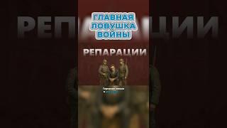 Почему РЕПАРАЦИИ и ДОЛГИ — Главная ЛОВУШКА Всех Войн? #война #интересно