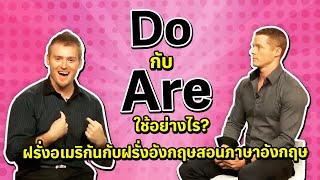 Do กับ Are ใช้อย่างไร ฝรั่งอเมริกันกับฝรั่งอังกฤษสอนภาษาอังกฤษ