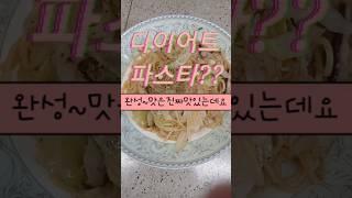 다이어트할때먹는파스타1년365일매일먹을수있습니다#알리오올리오#파스타#다이어트레시피#야채#쇼츠#shorts#food#요리이쇼츠가좋으셨다면구독과좋아요한번씩만눌러주세요🩷