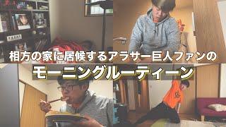 中日ファンの家に居候する巨人ファンのモーニングルーティーン