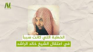 الخطبة التي كانت سبباً في اعتقال الشيخ خالد الراشد