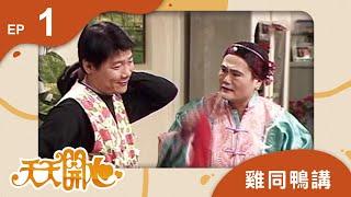 雞同鴨講 第 1 集｜天天開心