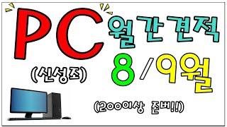 8/9월간견적 - 신성조 (신제품 출격 한달 남았다!)