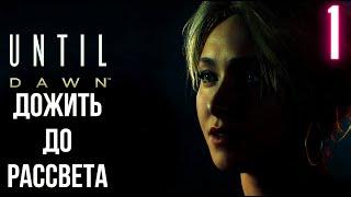 Until Dawn (Дожить до рассвета) Прохождение на русском - Глава 1 ВСТРЕЧА