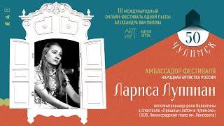 Лариса Луппиан. Амбассадор фестиваля «Чулимск 50»