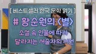 [작가처럼, 글하자]  베스트셀러 한국 문학 '별 - 황순원' 읽기 | 인물에 따라 달라지는 서술자의 시선