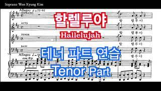 할렐루야 (Hallelujah) - 테너 파트 연습 (목소리) Handel "Messiah" 헨델의 메시아 | Tenor Part